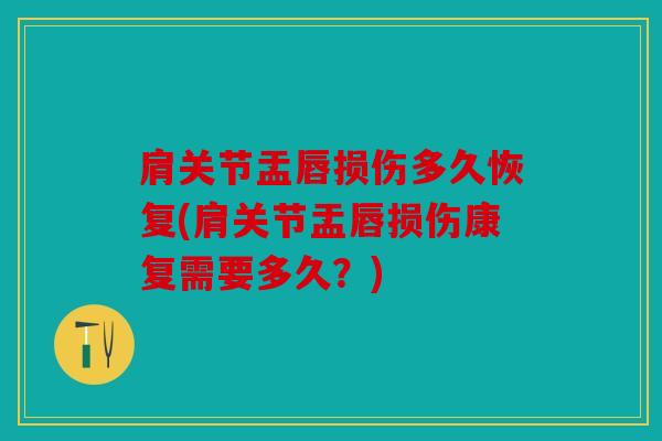 肩关节盂唇损伤多久恢复(肩关节盂唇损伤康复需要多久？)