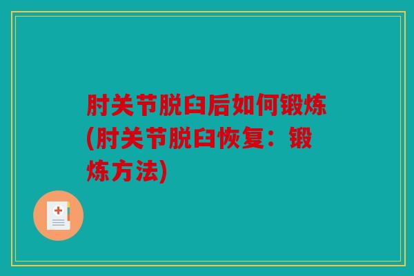 肘关节脱臼后如何锻炼(肘关节脱臼恢复：锻炼方法)