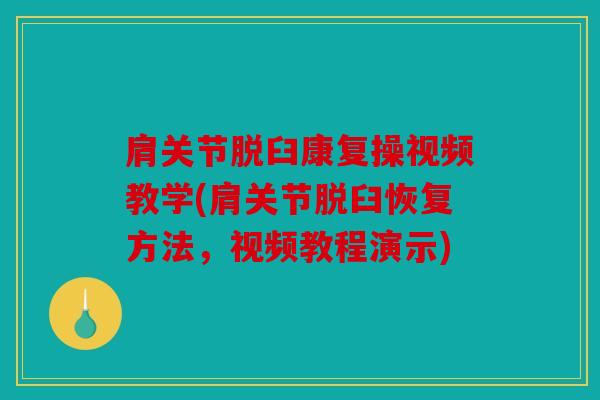 肩关节脱臼康复操视频教学(肩关节脱臼恢复方法，视频教程演示)