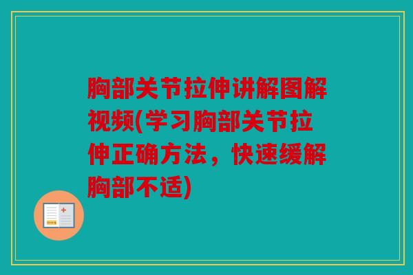 胸部关节拉伸讲解图解视频(学习胸部关节拉伸正确方法，快速缓解胸部不适)