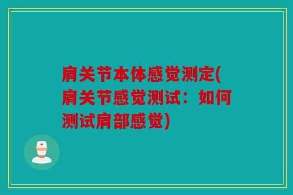肩关节本体感觉测定(肩关节感觉测试：如何测试肩部感觉)