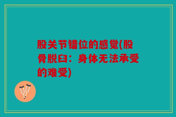股关节错位的感觉(股骨脱臼：身体无法承受的难受)