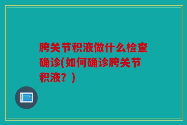 胯关节积液做什么检查确诊(如何确诊胯关节积液？)