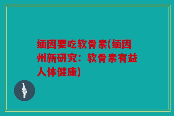 缅因要吃软骨素(缅因州新研究：软骨素有益人体健康)