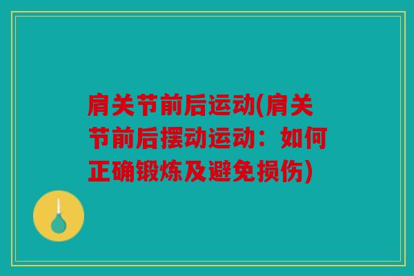 肩关节前后运动(肩关节前后摆动运动：如何正确锻炼及避免损伤)
