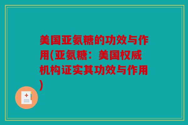 美国亚氨糖的功效与作用(亚氨糖：美国权威机构证实其功效与作用)
