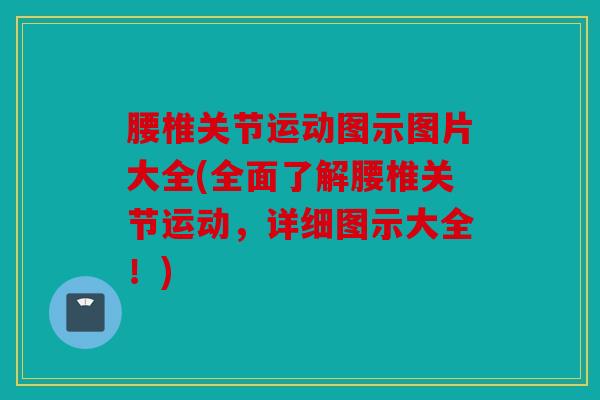 腰椎关节运动图示图片大全(全面了解腰椎关节运动，详细图示大全！)