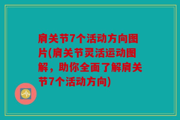 肩关节7个活动方向图片(肩关节灵活运动图解，助你全面了解肩关节7个活动方向)