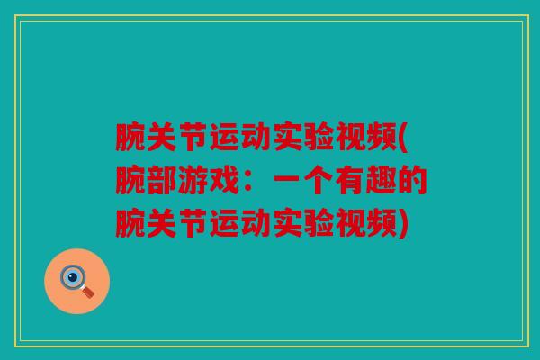 腕关节运动实验视频(腕部游戏：一个有趣的腕关节运动实验视频)