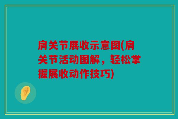 肩关节展收示意图(肩关节活动图解，轻松掌握展收动作技巧)