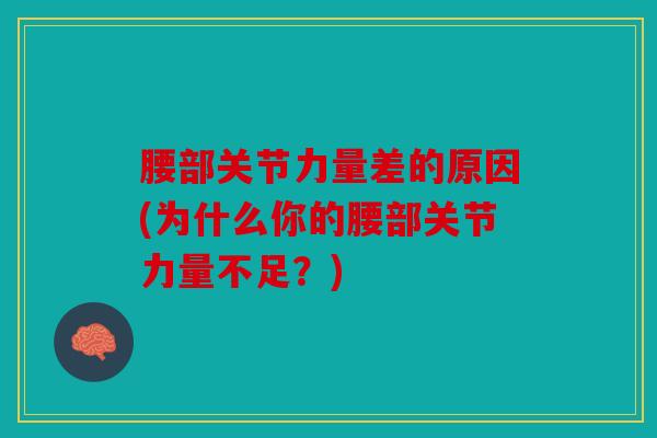 腰部关节力量差的原因(为什么你的腰部关节力量不足？)