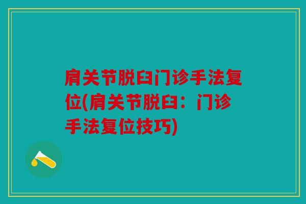 肩关节脱臼门诊手法复位(肩关节脱臼：门诊手法复位技巧)