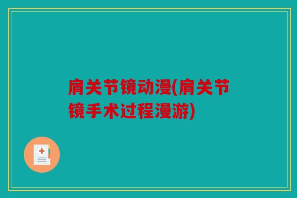 肩关节镜动漫(肩关节镜手术过程漫游)