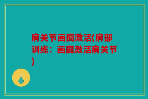 肩关节画圈激活(肩部训练：画圆激活肩关节)