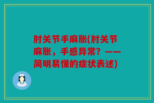 肘关节手麻胀(肘关节麻胀，手感异常？——简明易懂的症状表述)