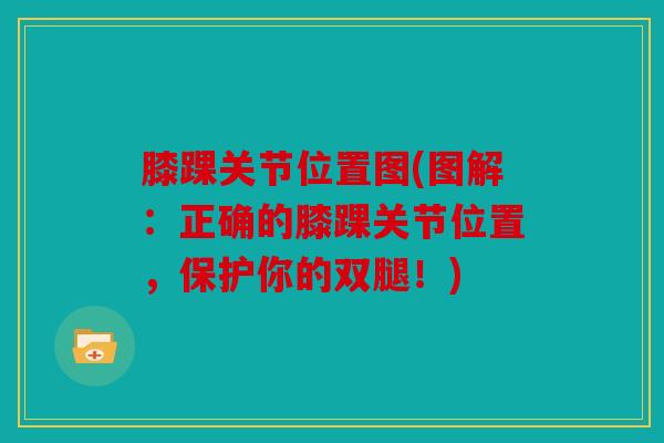 膝踝关节位置图(图解：正确的膝踝关节位置，保护你的双腿！)