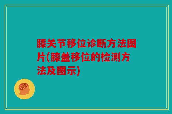膝关节移位诊断方法图片(膝盖移位的检测方法及图示)