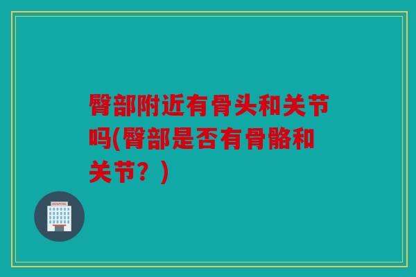 臀部附近有骨头和关节吗(臀部是否有骨骼和关节？)