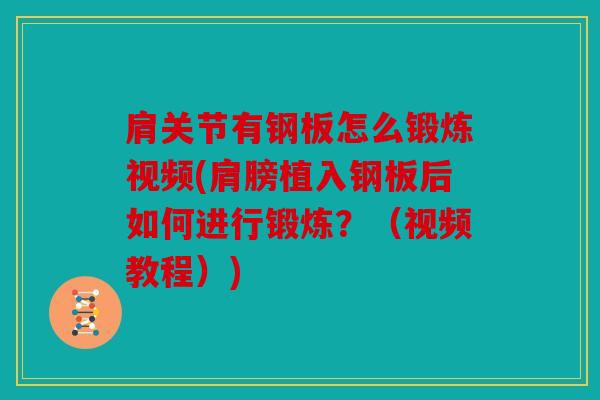 肩关节有钢板怎么锻炼视频(肩膀植入钢板后如何进行锻炼？（视频教程）)