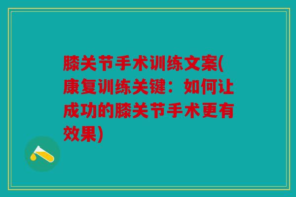 膝关节手术训练文案(康复训练关键：如何让成功的膝关节手术更有效果)