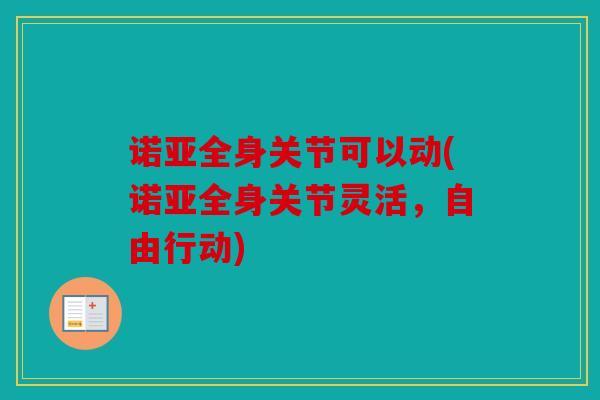 诺亚全身关节可以动(诺亚全身关节灵活,自由行动) 诺亚全身关节可以动(诺亚全身关节灵活,自由行动)