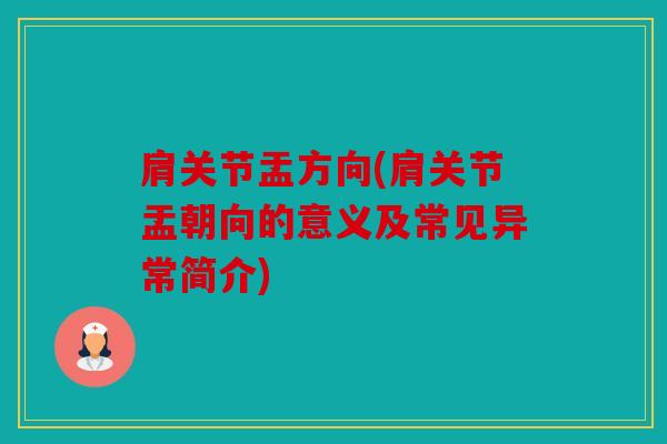 肩关节盂方向(肩关节盂朝向的意义及常见异常简介)