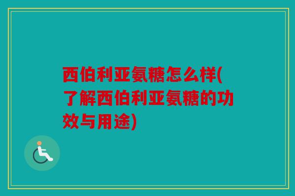 西伯利亚氨糖怎么样(了解西伯利亚氨糖的功效与用途)