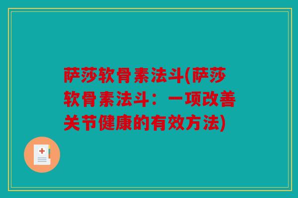 萨莎软骨素法斗(萨莎软骨素法斗：一项改善关节健康的有效方法)