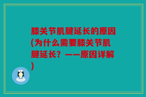 膝关节肌腱延长的原因(为什么需要膝关节肌腱延长？——原因详解)
