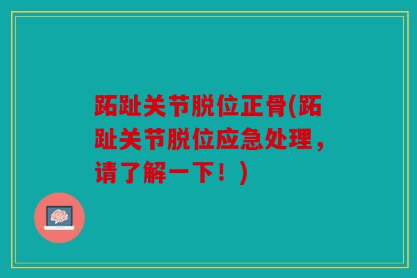 跖趾关节脱位正骨(跖趾关节脱位应急处理，请了解一下！)