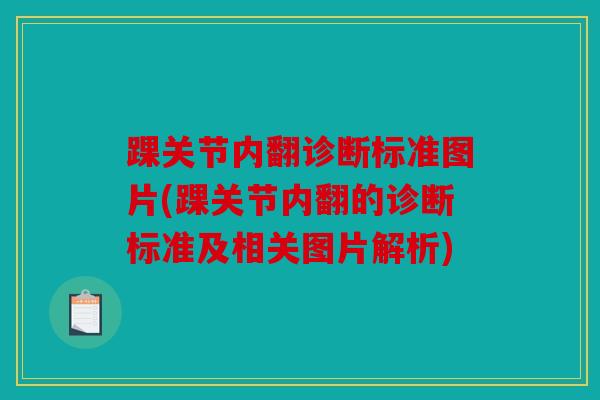 踝关节内翻诊断标准图片(踝关节内翻的诊断标准及相关图片解析)