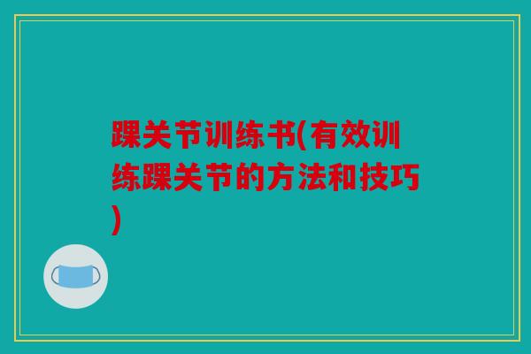 踝关节训练书(有效训练踝关节的方法和技巧)