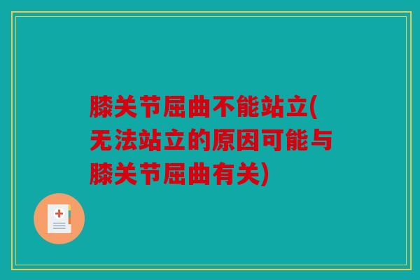 膝关节屈曲不能站立(无法站立的原因可能与膝关节屈曲有关)
