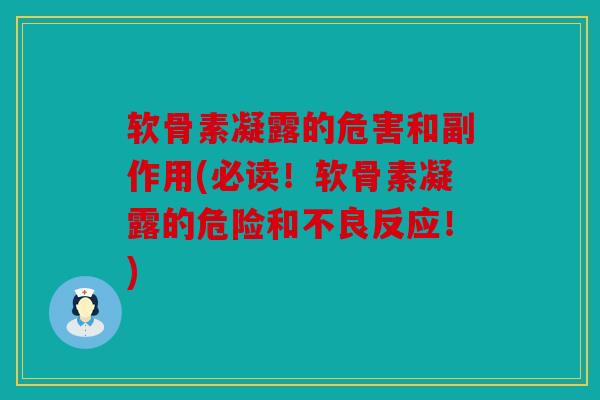 软骨素凝露的危害和副作用(必读!软骨素凝露的危险和不良反应!) 软骨素凝露的危害和副作用(必读!软骨素凝露的危险和不良反应!)