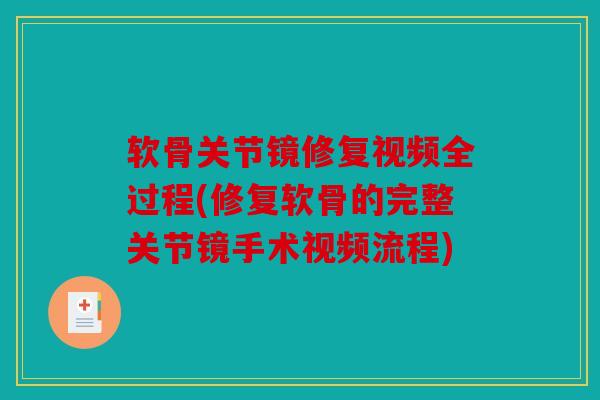 软骨关节镜修复视频全过程(修复软骨的完整关节镜手术视频流程)