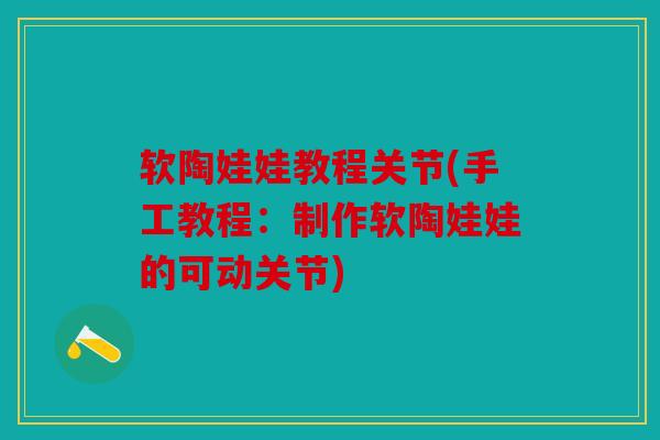 软陶娃娃教程关节(手工教程：制作软陶娃娃的可动关节)