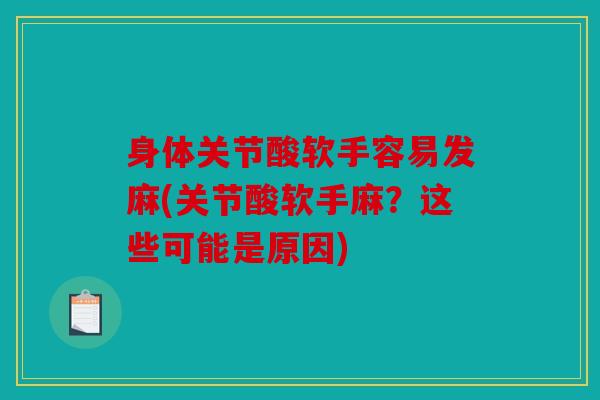 身体关节酸软手容易发麻(关节酸软手麻？这些可能是原因)
