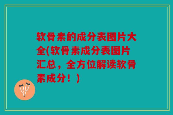 软骨素的成分表图片大全(软骨素成分表图片汇总,全方位解读软骨素成分!) 软骨素的成分表图片大全(软骨素成分表图片汇总,全方位解读软骨素成分!)