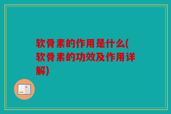 软骨素的作用是什么(软骨素的功效及作用详解)