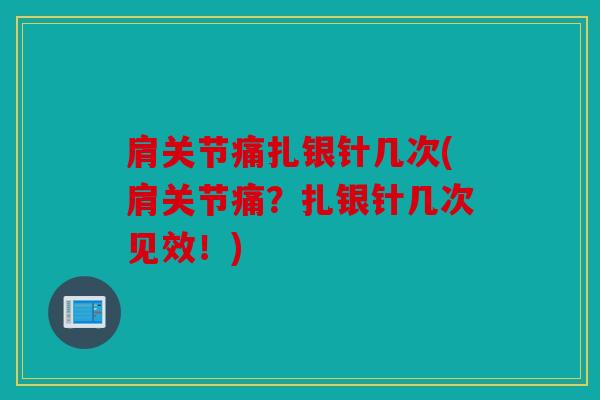 肩关节痛扎银针几次(肩关节痛?扎银针几次见效!) 肩关节痛扎银针几次(肩关节痛?扎银针几次见效!)