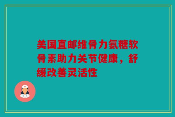 美国直邮维骨力氨糖软骨素助力关节健康,舒缓改善灵活性 美国直邮维骨力氨糖软骨素助力关节健康,舒缓改善灵活性