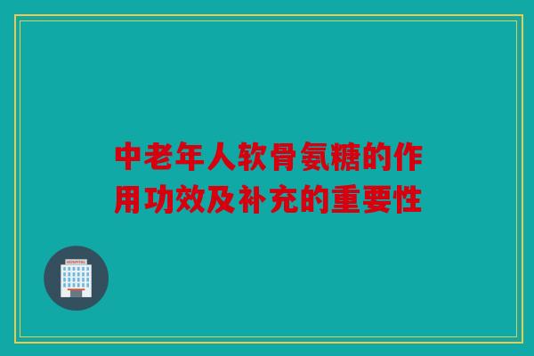 中老年人软骨氨糖的作用功效及补充的重要性 中老年人软骨氨糖的作用功效及补充的重要性