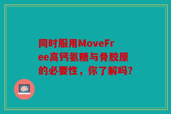 同时服用MoveFree高钙氨糖与骨胶原的必要性，你了解吗？