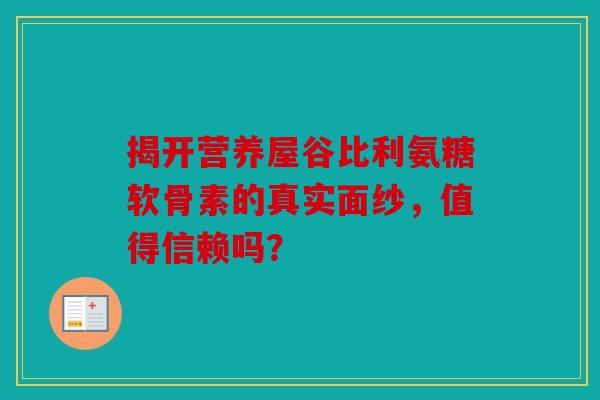 揭开营养屋谷比利氨糖软骨素的真实面纱，值得信赖吗？