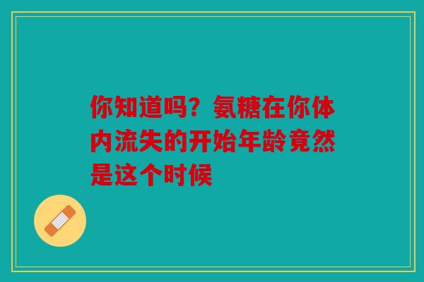 你知道吗？氨糖在你体内流失的开始年龄竟然是这个时候