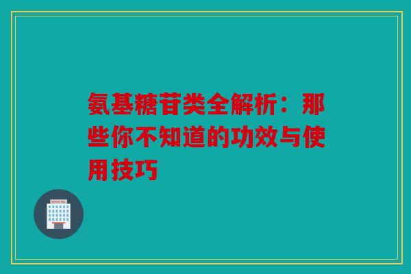 氨基糖苷类全解析：那些你不知道的功效与使用技巧