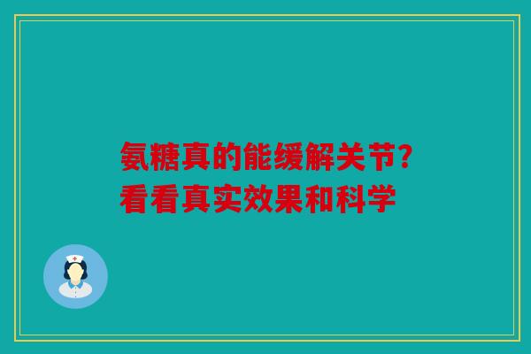 氨糖真的能缓解关节?看看真实效果和科学 氨糖真的能缓解关节?看看真实效果和科学