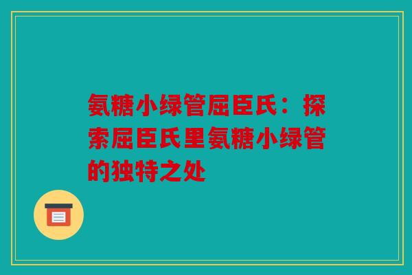 氨糖小绿管屈臣氏:探索屈臣氏里氨糖小绿管的独特之处 氨糖小绿管屈臣氏:探索屈臣氏里氨糖小绿管的独特之处