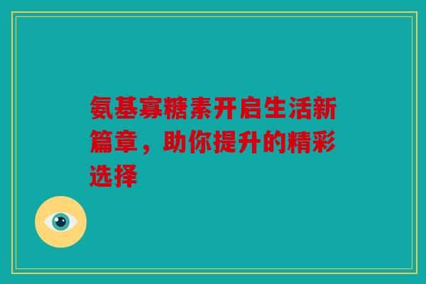 氨基寡糖素开启生活新篇章，助你提升的精彩选择