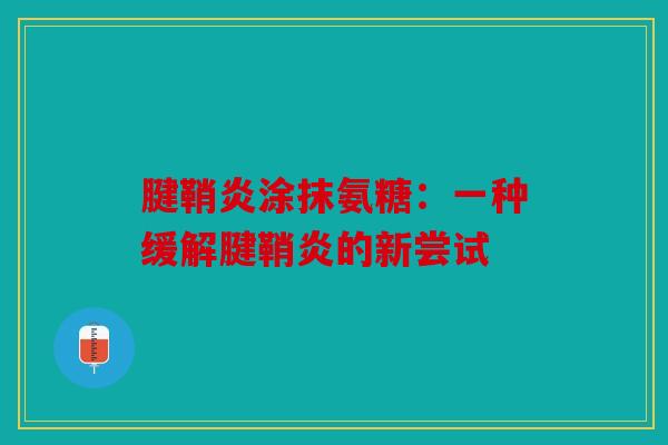 腱鞘炎涂抹氨糖：一种缓解腱鞘炎的新尝试